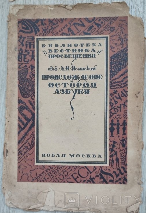 А.Н. Ясинский. Происхождение и история азбуки