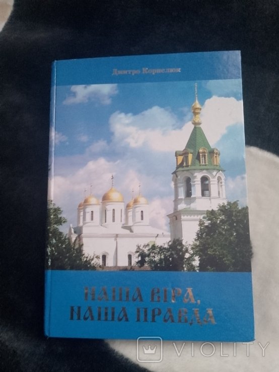 Наша вера Наша правда
