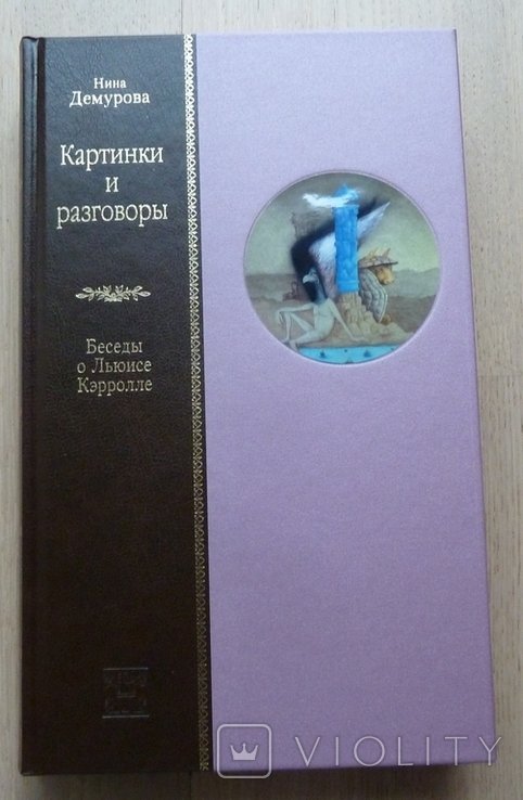 Н. Демурова. Картинки и разговоры. Беседы о Льюисе Кэрролле