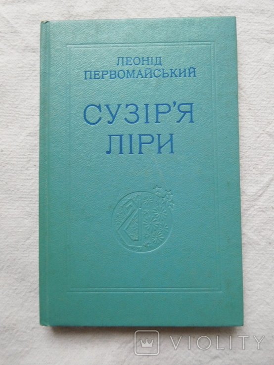 Л. Первомайский. Сузирье лиры
