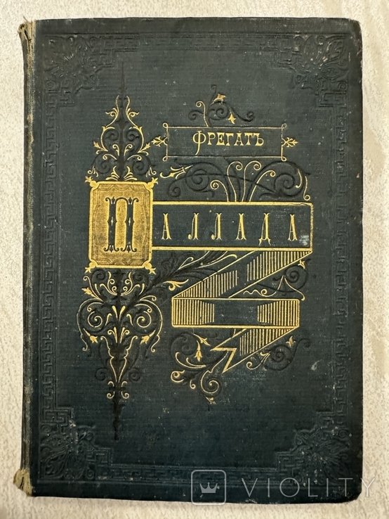 И.А. Гончаров. Фрегат Паллада