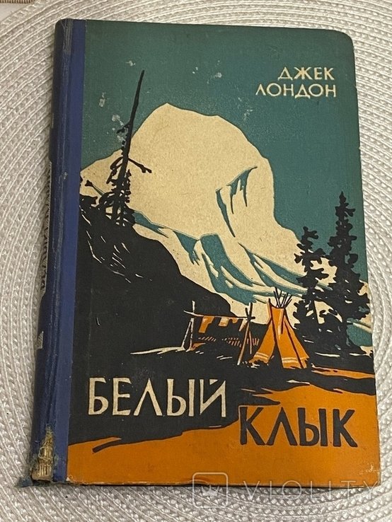 Д.Л. Лондон. Белый клык