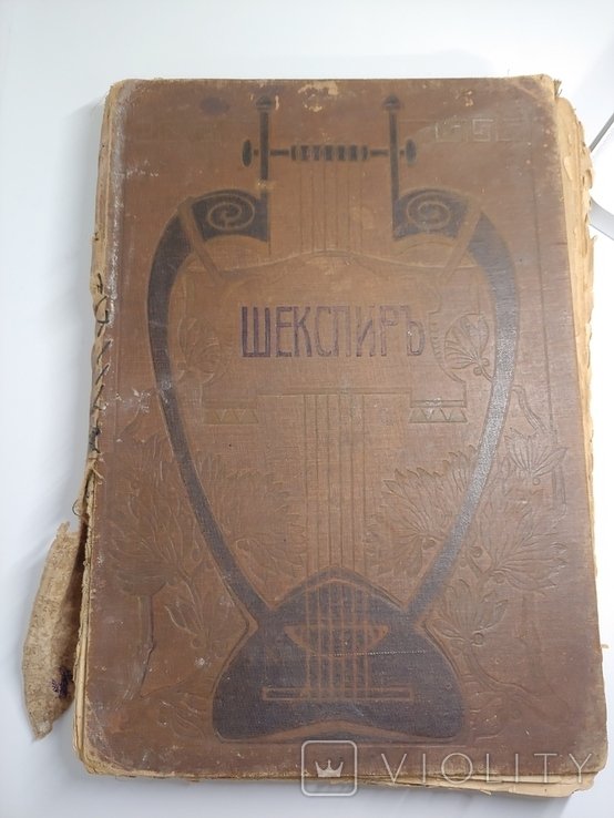 Шекспир. Библиотека великих писателей. Т.1, ч.2