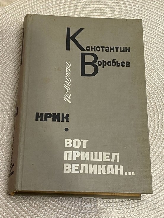 К. Воробьев. Крик. Вот пришел великан