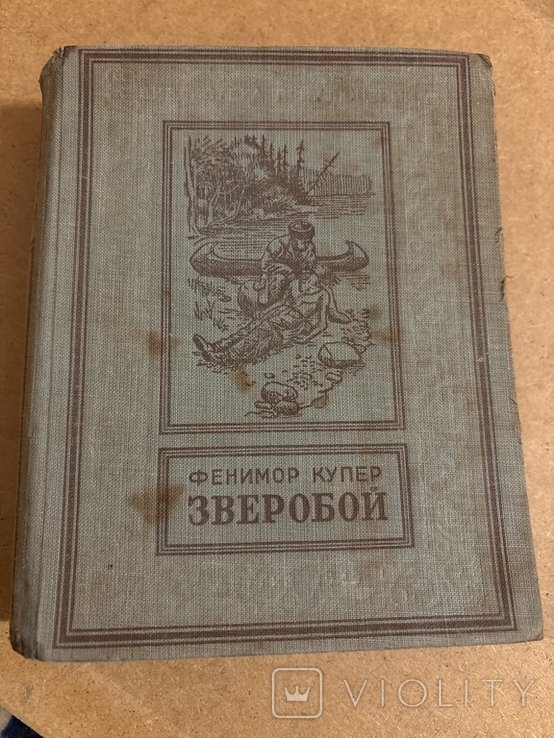 Ф. Купер. Зверобой