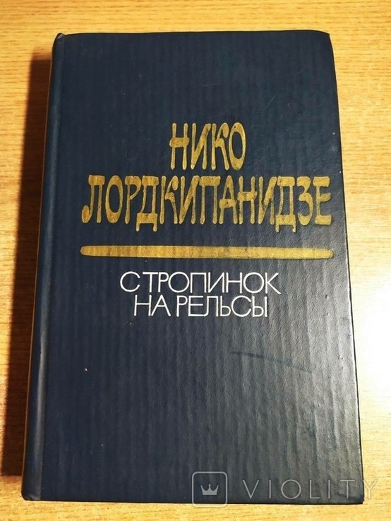Н. Лордкипанидзе. Стропинок На Рельсы