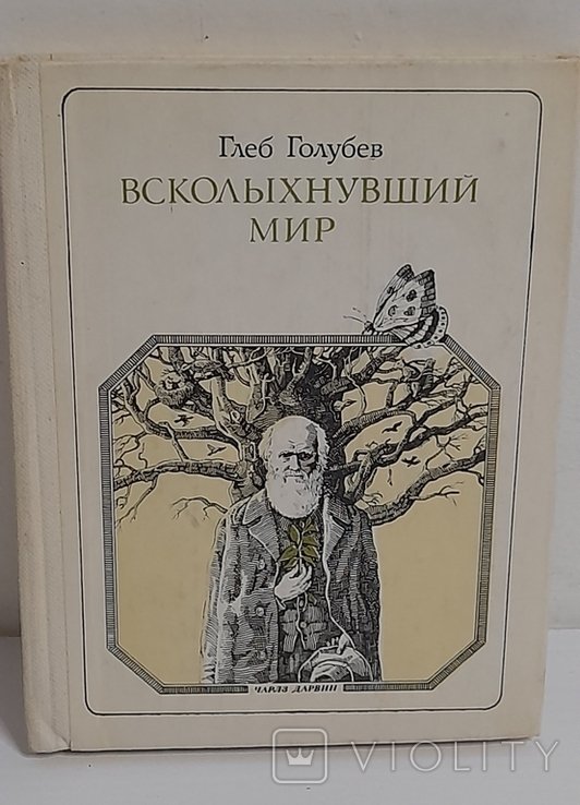Г. Голубев. Всколыхнувший мир. Дарвин