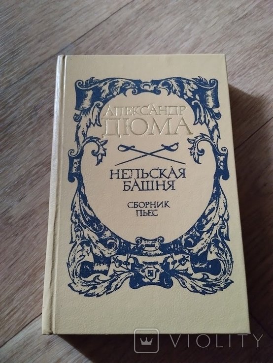А. Дюма. Нельская башня