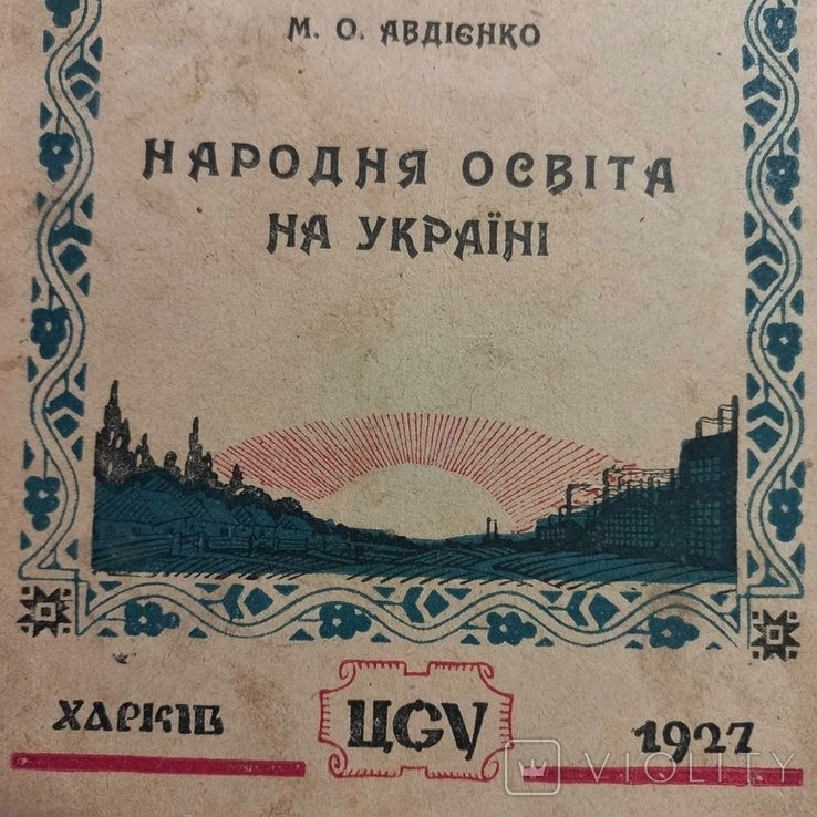 1927 г. Украинизация образования Авангард