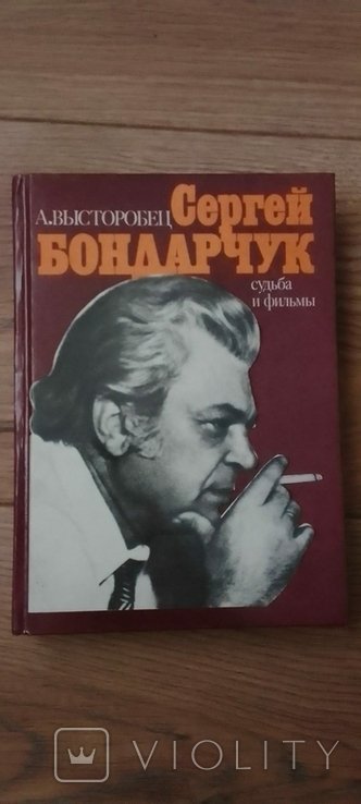 С. Бондарчук. Судьба и фильмы