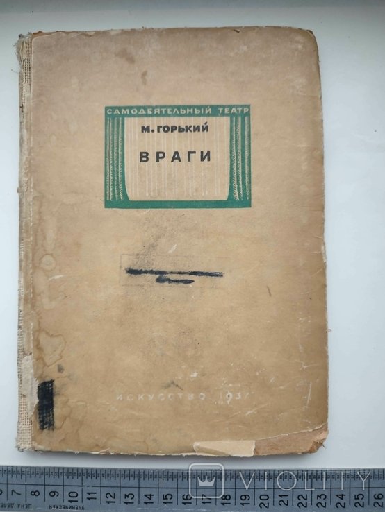 М. Горький. Враги