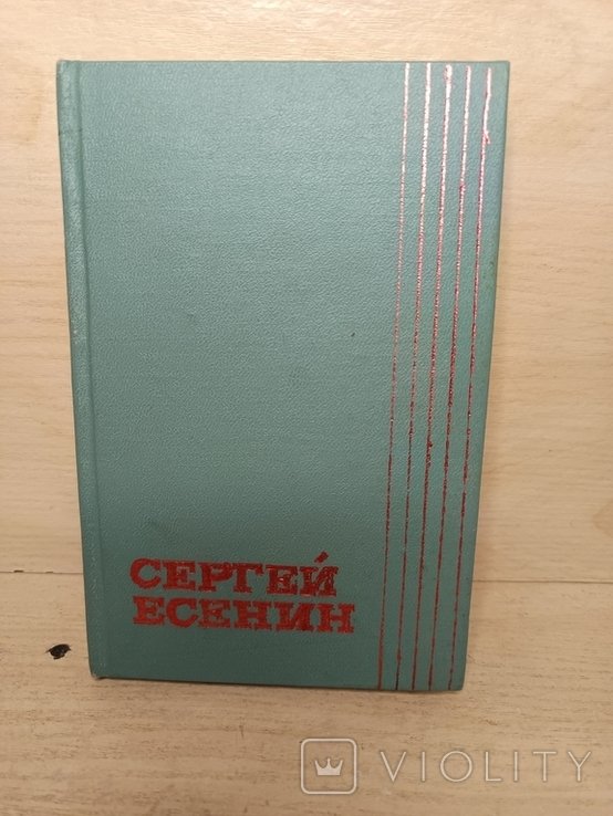 С.А. Есенин. Стихи и поэмы