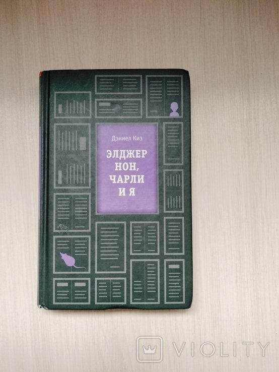 Д. Киз. Элджер Нон, Чарли и я