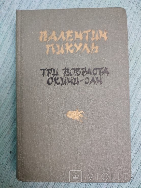 В. Пикуль. Три возраста ОкиниСан. Сентиментальный роман