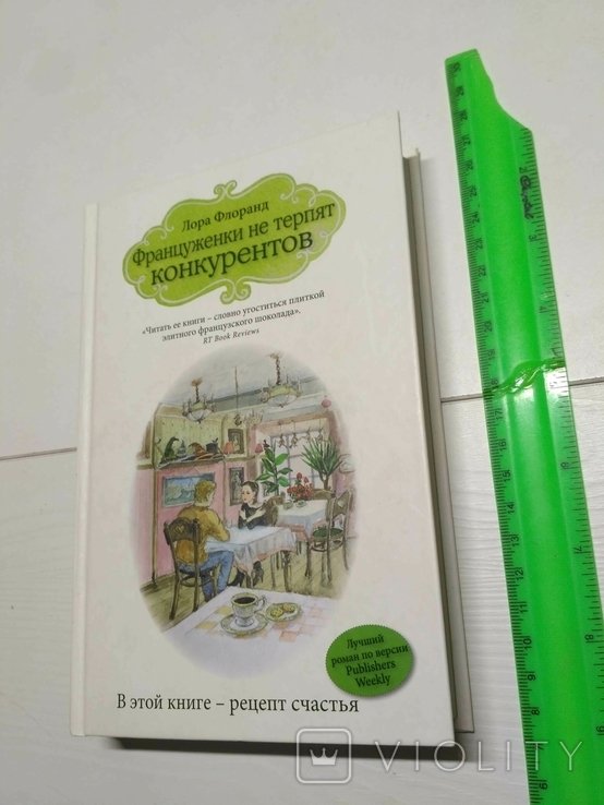 Л. Флоранд. Француженки не терпят конкурентов