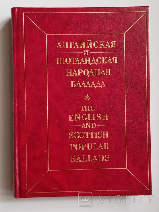 Л.М. Ариншейн. Английская и шотландская народная баллада