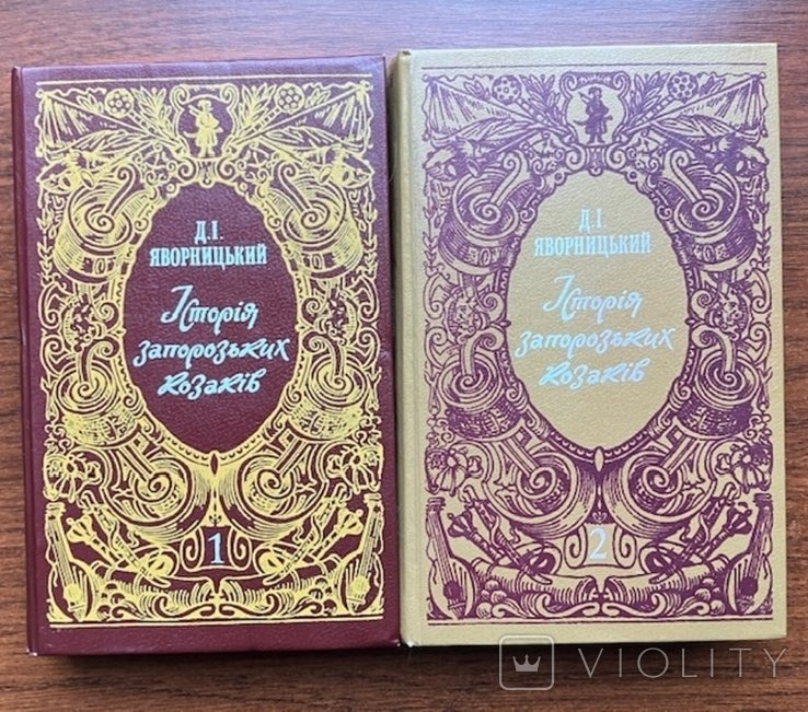 Д.И. Яворницкий. История запорожских казаков. Том 1 и 2