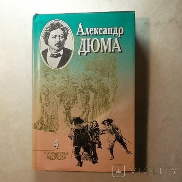 А. Дюма. Собрание сочинений в 20 томах. Том 4