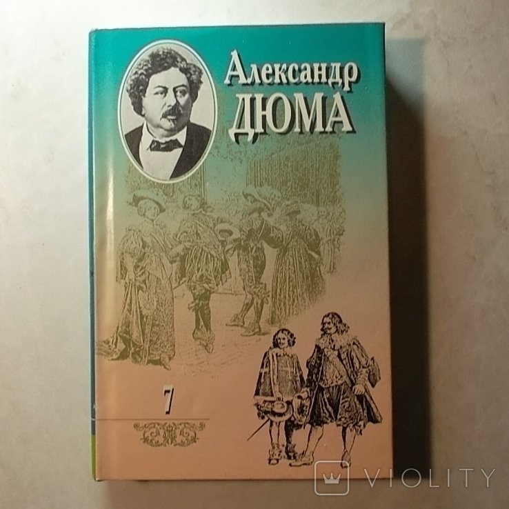 А.Д. Дюма. Собрание сочинений в 20 томах. Том 7