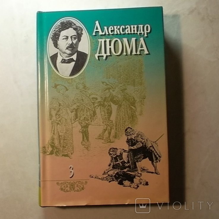 А.Д. Дюма. Собрание сочинений в 20 томах. Том 3