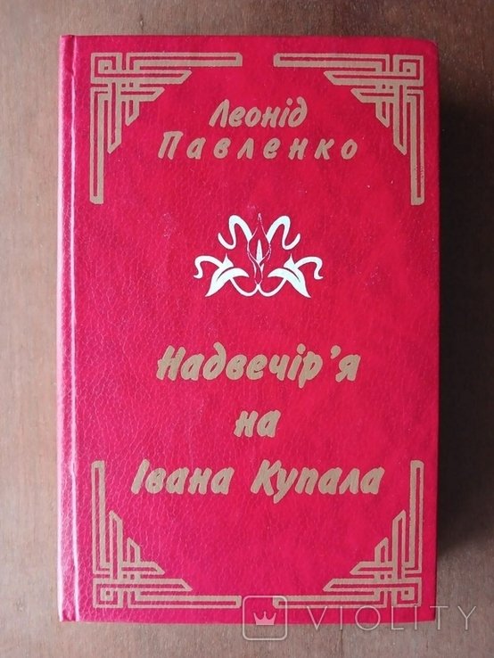 Л. Павленко. Надвечір'я на Ивана Купала
