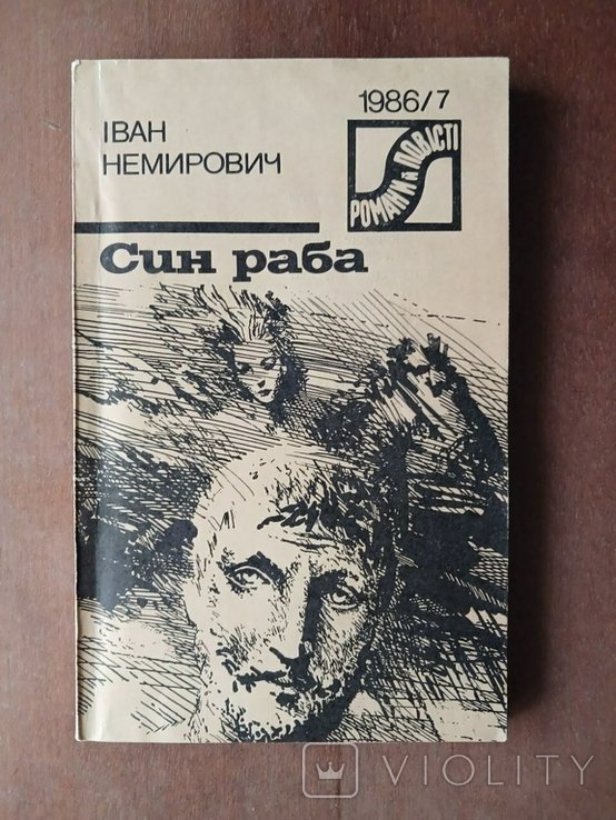 И. Немирович. Син раба