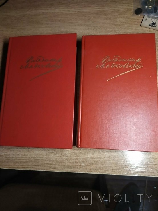 В. В. Маяковский. 1,2 том