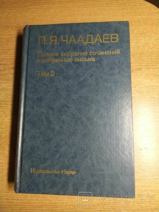 П.Я. Чаадаев. Полное собрание сочинений и избранные письма. Том 2