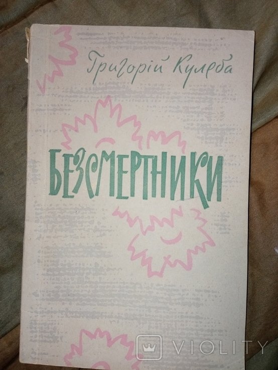 Г. Кулеба. Безсмертники