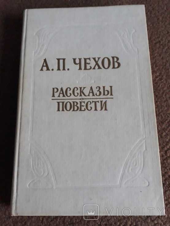 А.П. Чехов. Рассказы и повести