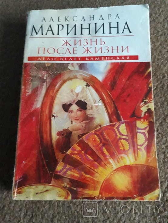А. Маринина. Жизнь после жизни