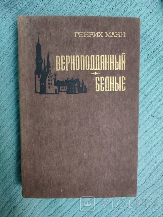 Г. Манн. Верноподанный. Бедные