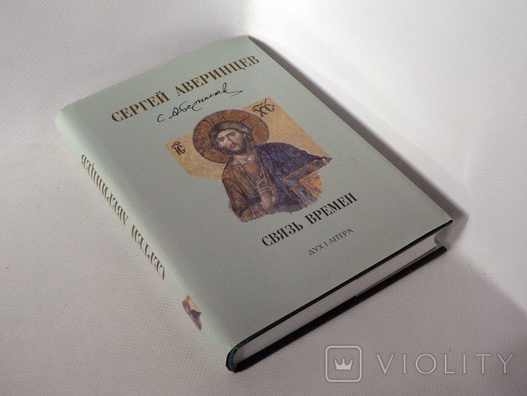 С. Аверинцев. Связь времен