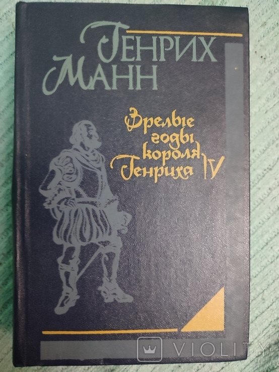 Г. Манн. Зрелые годы короля Генриха IV