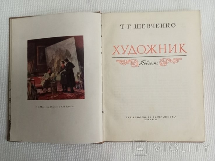 Т. Г. Шевченко. Художник