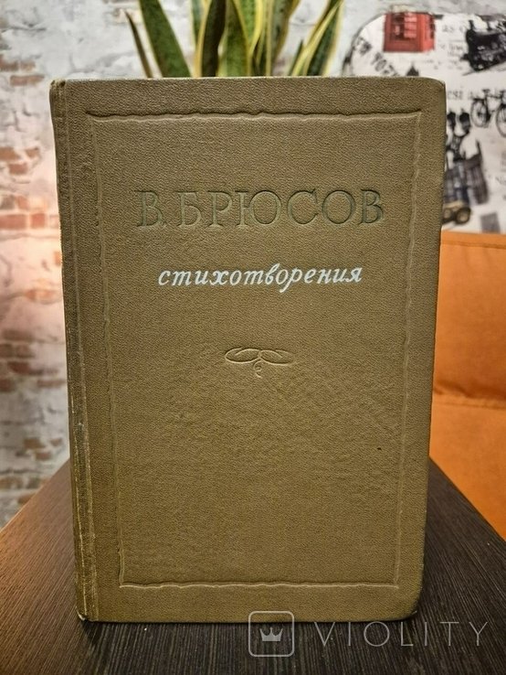 В.Брюсов. Вирши