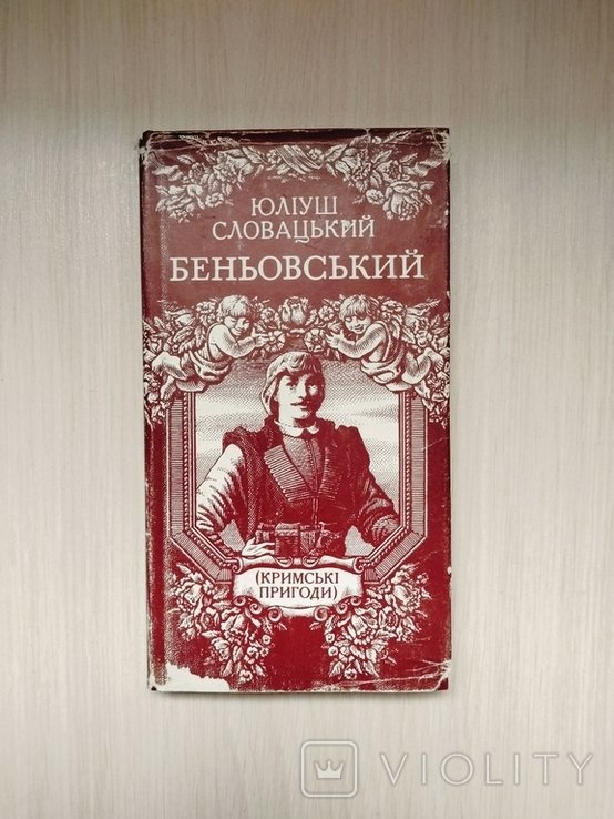 Ю.С. Словацкий. Беньовский (крымские приключения)
