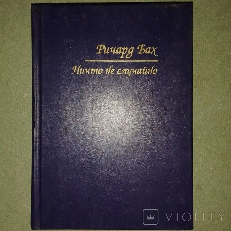 Р. Бах. Ничто не случайно