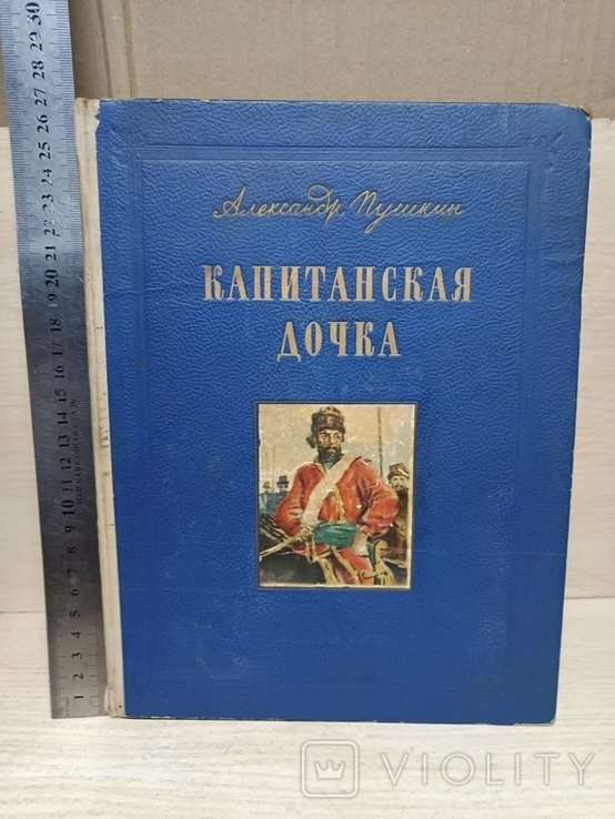 А.П. Пушкин. Капитанская дочка
