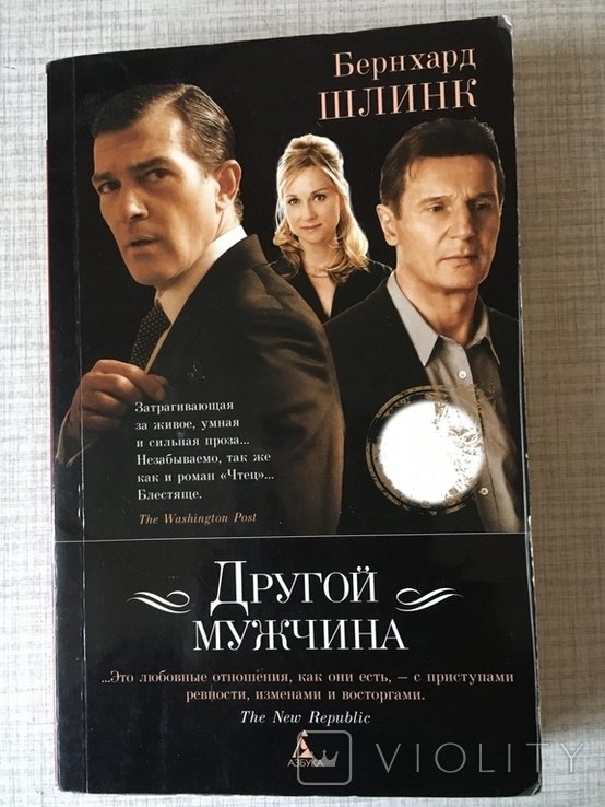 Б. Шлинк. Другой мужчина