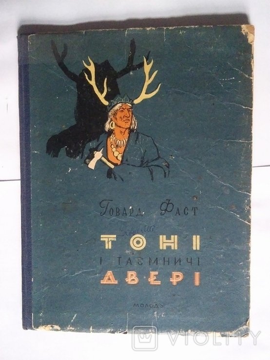 Г. Фаст. ТОНІ и таємничі двері