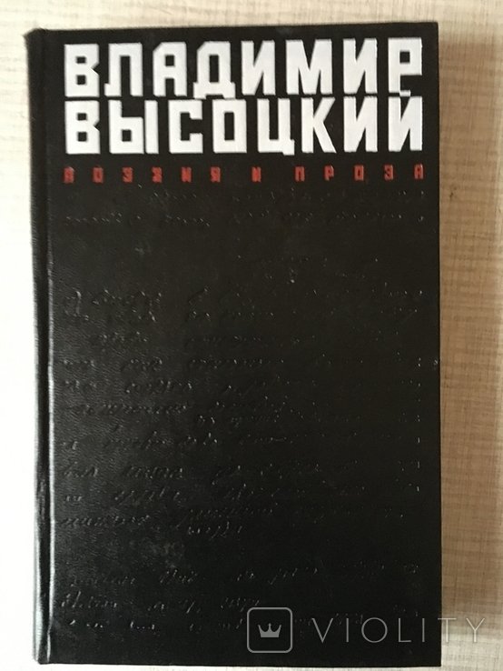 В. Высоцкий. Поэзия и проза