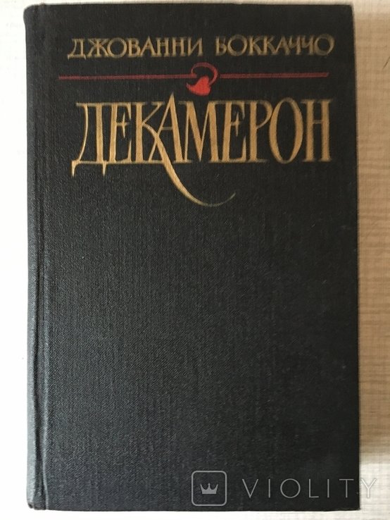 Д. Боккаччо. Декамерон