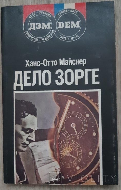 Х. Майснер. Дело Зорге