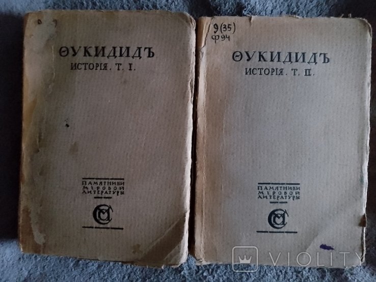 Фукидид. История. В 2х томах