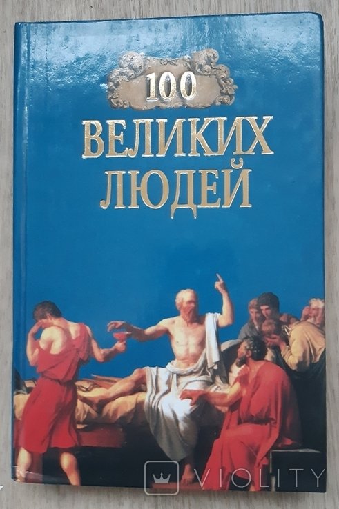 М.Х. Харт. 100 великих людей