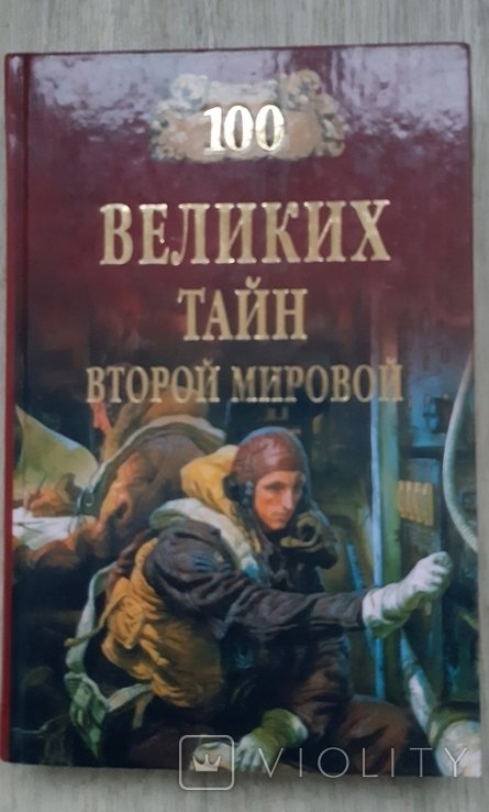 100 великих тайн второй мировой