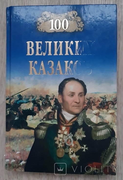 А. Шишов. 100 великих казаков