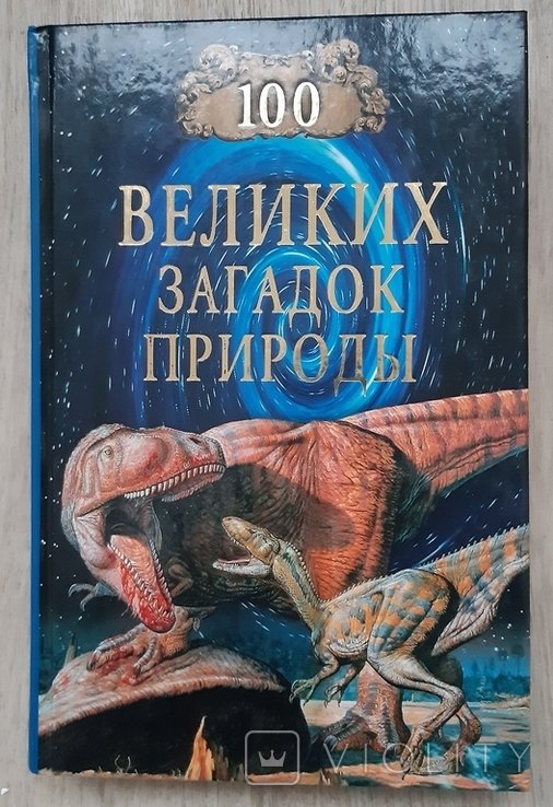 Н. Непомнящий. 100 великих загадок природи