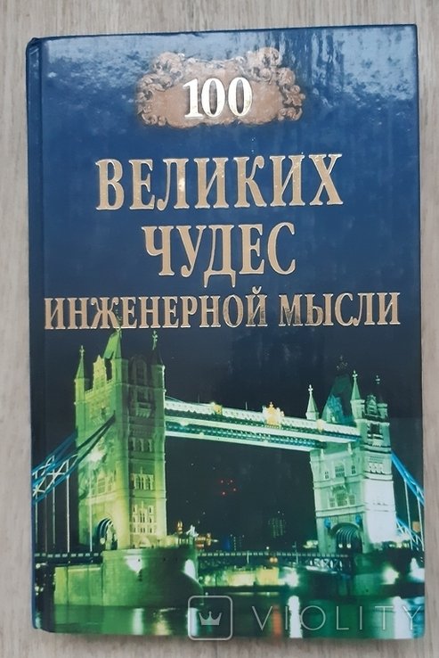 А.Ю. Низовский. 100 великих чудес инженерной мысли